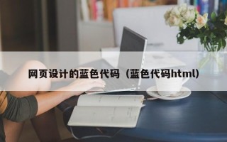 焦作网页设计的蓝色代码（蓝色代码html）